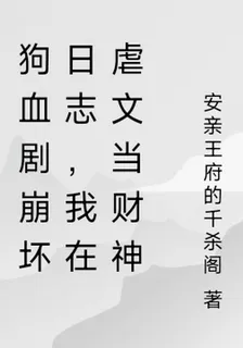 狗血劇崩壞日誌，我在虐文當財神 封面