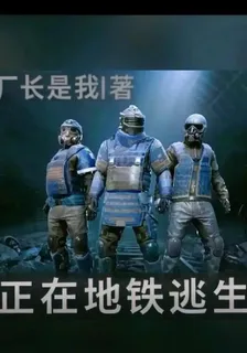 正在地鐵逃生 封面