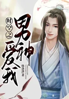 時空之男神愛我 封面