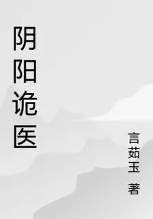 陰陽詭醫 封面