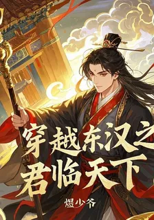 穿越東漢之君臨天下 封面