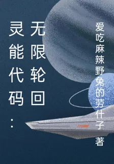 靈能代碼：無限輪迴 封面