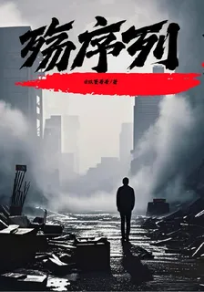殤序列 封面