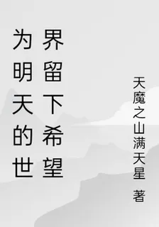 爲明天的世界留下希望 封面