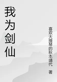 我爲劍仙，誰主沉浮 封面