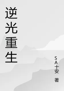 逆光重生的她 封面