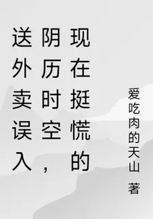 送外賣誤入陰曆時空，現在挺慌的 封面
