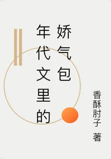 年代文裏的嬌氣包 封面
