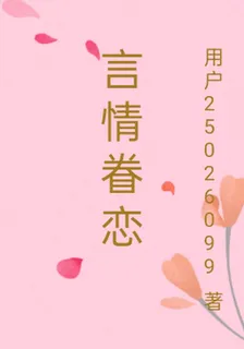 言情眷戀 封面