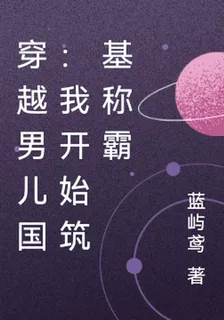 穿越男兒國：我開始築基稱霸 封面