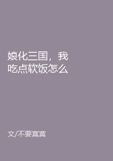 娘化三國，我喫點軟飯怎麼了 封面