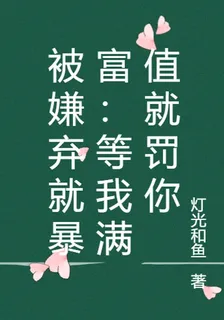被嫌棄就暴富：等我滿值就罰你 封面