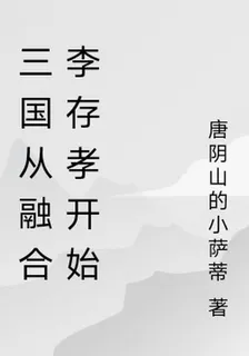 三國從融合李存孝開始 封面