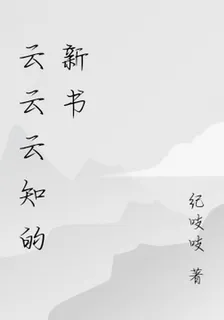 云云雲知的新書 封面