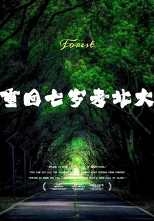 重回七歲考北大 封面