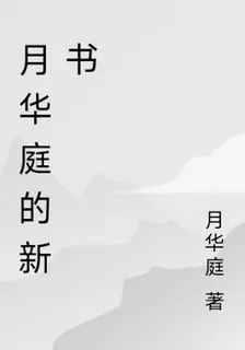 月華庭的新書 封面