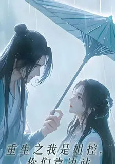 重生之我是姐控，你們靠邊站 封面