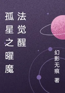 孤星之曜魔法覺醒 封面