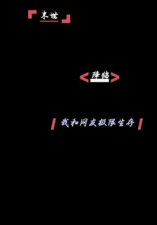末世降臨，我和網友極限生存 封面