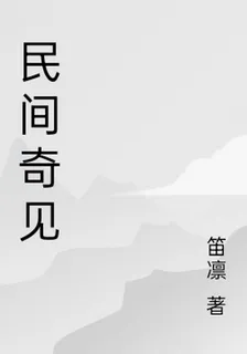 民間奇見 封面