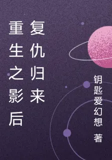 重生之影后復仇歸來 封面