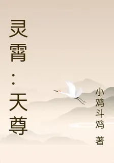 靈霄：天尊 封面