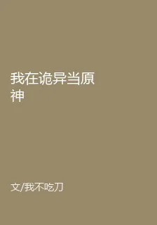 我在詭異當原神 封面