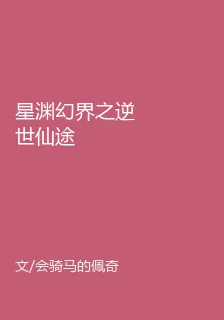 星淵幻界之逆世仙途 封面