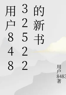 用戶84832522的新書 封面