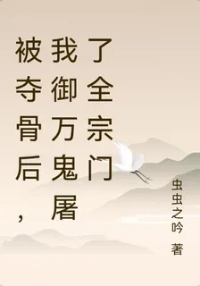 被奪骨後，我御萬鬼屠了全宗門 封面