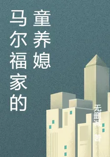 馬爾福家的童養媳 封面