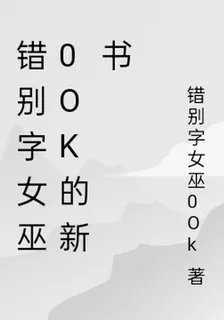 錯別字女巫0Ok的新書 封面