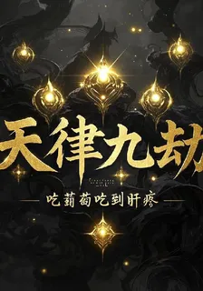 天律九劫 封面