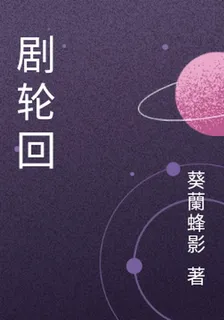 劇輪迴 封面