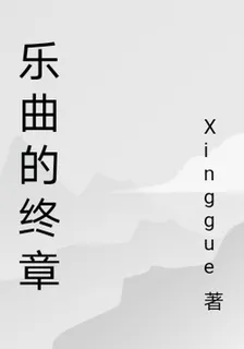 樂曲的終章 封面