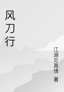 風刀行 封面