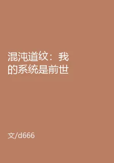 混沌道紋：我的系統是前世自己 封面