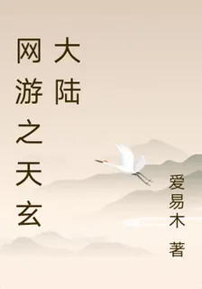 網遊之天玄大陸 封面