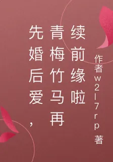 先婚後愛青梅竹馬再續前緣啦 封面