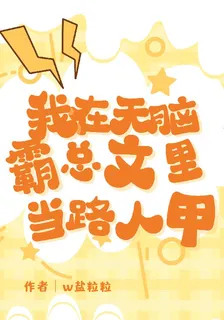 我在無腦霸總文裏當路人甲 封面