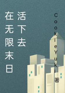 在無限末日活下去 封面
