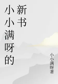 小小滿呀的新書 封面