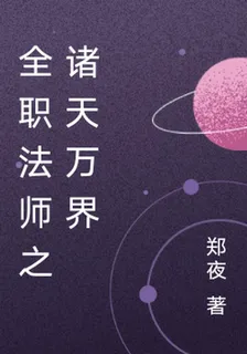 全職法師之諸天萬界 封面