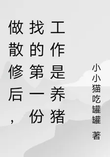 做散修後，找的第一份工作是養豬 封面