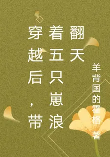 穿越後，帶着五隻崽浪翻天 封面