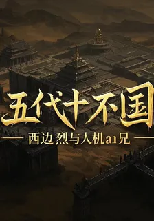 五代十不國 封面