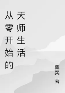 從零開始的天師生活 封面