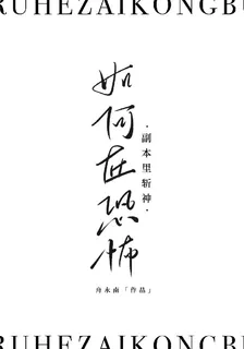 如何在恐怖副本里斬神 封面