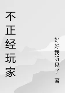 不正經玩家 封面