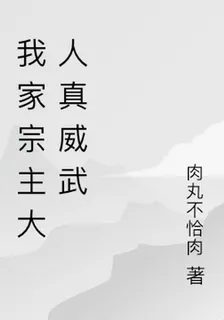 我家宗主大人真威武 封面